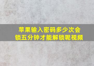 苹果输入密码多少次会锁五分钟才能解锁呢视频