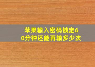 苹果输入密码锁定60分钟还能再输多少次