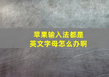 苹果输入法都是英文字母怎么办啊