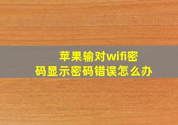 苹果输对wifi密码显示密码错误怎么办