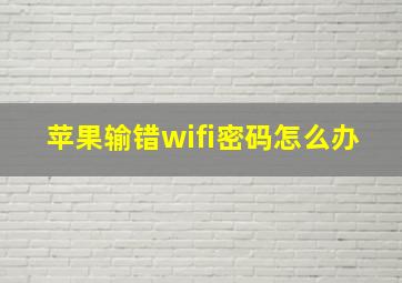 苹果输错wifi密码怎么办