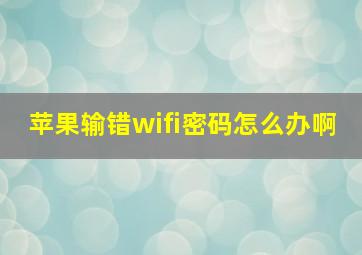 苹果输错wifi密码怎么办啊