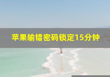 苹果输错密码锁定15分钟