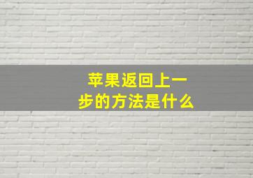 苹果返回上一步的方法是什么