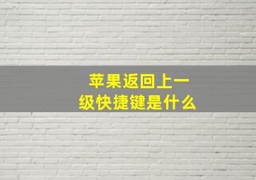 苹果返回上一级快捷键是什么