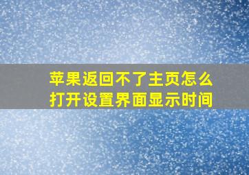 苹果返回不了主页怎么打开设置界面显示时间