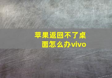 苹果返回不了桌面怎么办vivo