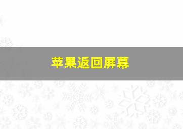 苹果返回屏幕