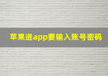 苹果进app要输入账号密码