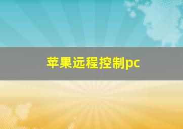 苹果远程控制pc