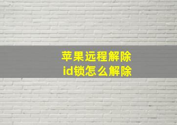 苹果远程解除id锁怎么解除