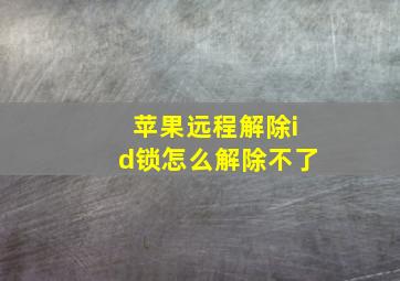 苹果远程解除id锁怎么解除不了