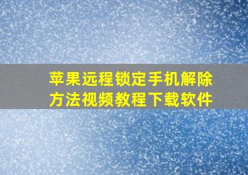 苹果远程锁定手机解除方法视频教程下载软件