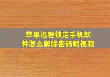 苹果远程锁定手机软件怎么解除密码呢视频