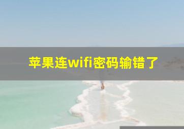 苹果连wifi密码输错了