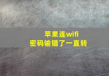 苹果连wifi密码输错了一直转