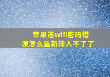 苹果连wifi密码错误怎么重新输入不了了