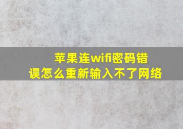 苹果连wifi密码错误怎么重新输入不了网络