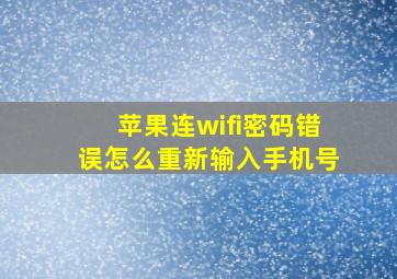 苹果连wifi密码错误怎么重新输入手机号