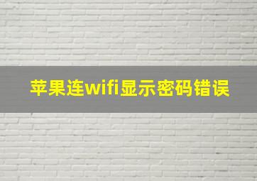 苹果连wifi显示密码错误