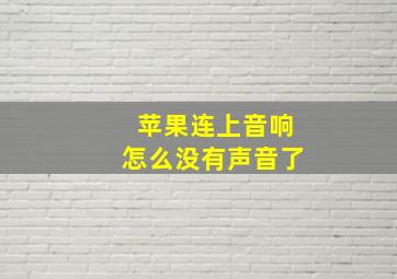 苹果连上音响怎么没有声音了