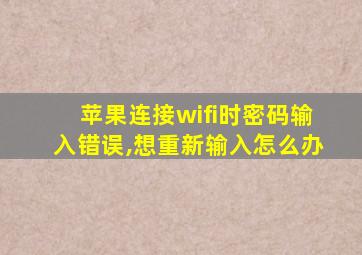 苹果连接wifi时密码输入错误,想重新输入怎么办