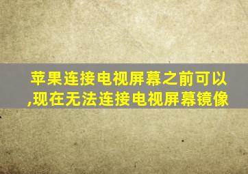 苹果连接电视屏幕之前可以,现在无法连接电视屏幕镜像