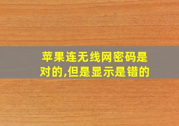 苹果连无线网密码是对的,但是显示是错的