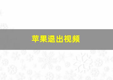 苹果退出视频