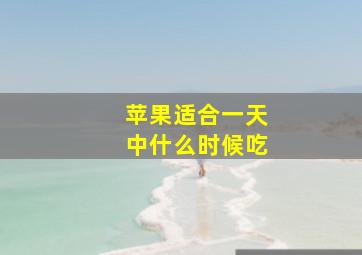 苹果适合一天中什么时候吃