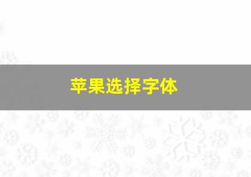 苹果选择字体