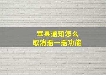 苹果通知怎么取消摇一摇功能