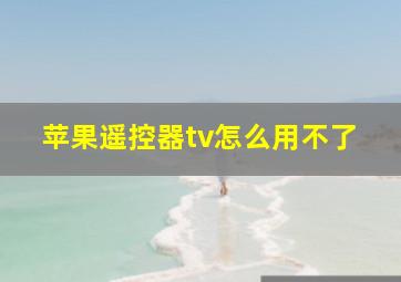 苹果遥控器tv怎么用不了