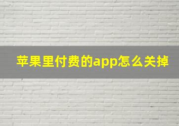 苹果里付费的app怎么关掉