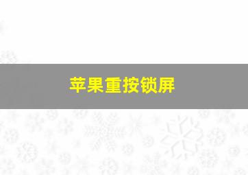 苹果重按锁屏