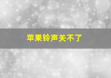 苹果铃声关不了