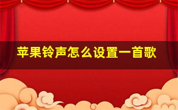 苹果铃声怎么设置一首歌