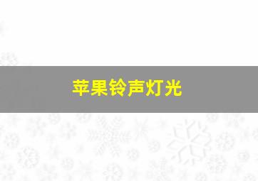 苹果铃声灯光