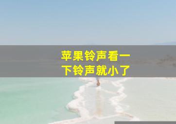 苹果铃声看一下铃声就小了