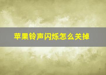 苹果铃声闪烁怎么关掉