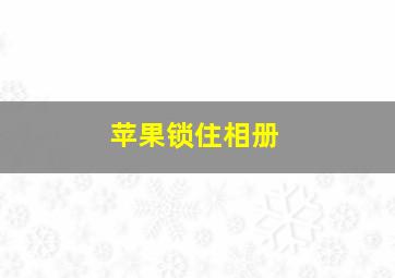 苹果锁住相册