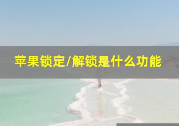 苹果锁定/解锁是什么功能