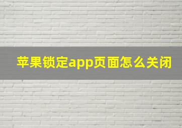 苹果锁定app页面怎么关闭