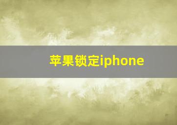 苹果锁定iphone