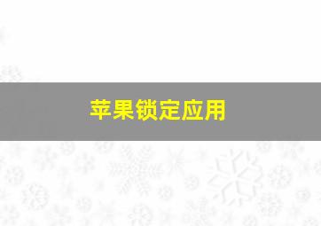 苹果锁定应用