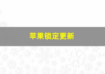 苹果锁定更新