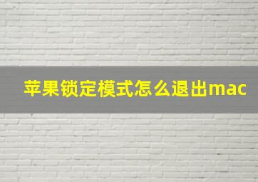 苹果锁定模式怎么退出mac