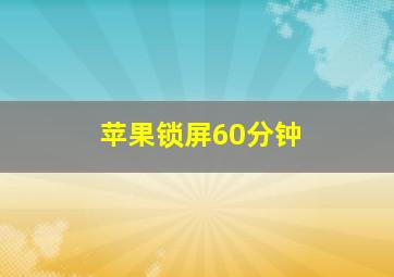 苹果锁屏60分钟