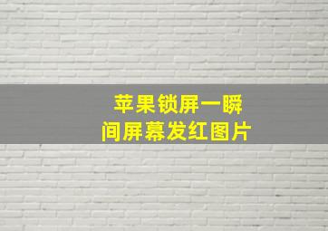 苹果锁屏一瞬间屏幕发红图片