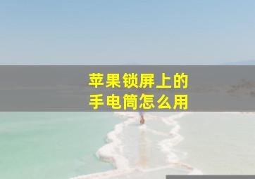 苹果锁屏上的手电筒怎么用